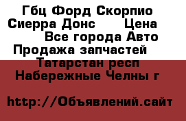 Гбц Форд Скорпио, Сиерра Донс N9 › Цена ­ 9 000 - Все города Авто » Продажа запчастей   . Татарстан респ.,Набережные Челны г.